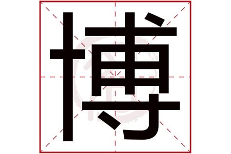 電放 意思 博字五行